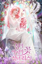 <신의 마지막 꽃 – 성녀 리스> 세트 표지 이미지