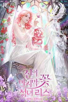 <신의 마지막 꽃 – 성녀 리스> 세트