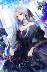 <악녀 역에서 퇴장하겠습니다> 세트 표지 이미지