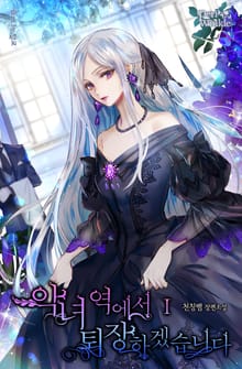 <악녀 역에서 퇴장하겠습니다> 세트