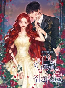 <마녀의 남동생은 집착 남주> 세트