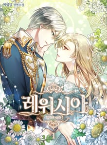 <레위시아> 세트