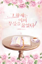 <그 황제는 이미 무릎을 꿇었다> 세트 표지 이미지