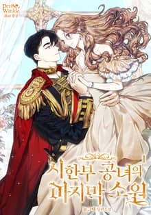 <시한부 공녀의 마지막 소원> 세트