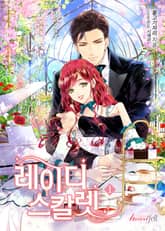 <레이디 스칼렛> 세트 표지 이미지