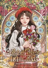 <소환수를 길들이는 101가지 방법> 세트 표지 이미지