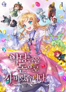 <악당들을 돈으로 사 버렸습니다> 세트