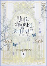 <악녀는 패밀리의 숭배를 받고> 세트 표지 이미지