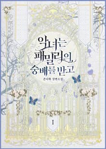 <악녀는 패밀리의 숭배를 받고> 세트