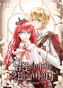 <남주의 아빠를 길들여 버렸다> 세트