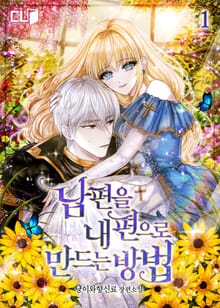 <남편을 내 편으로 만드는 방법> 세트