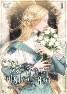 <꽃은 춤추고 바람은 노래한다> 세트