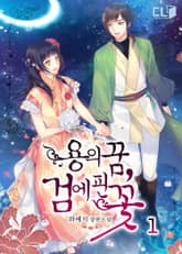 <용의 꿈, 검에 핀 꽃> 세트 표지 이미지