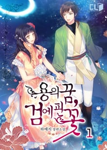 <용의 꿈, 검에 핀 꽃> 세트