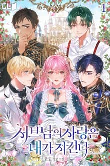 <서브남의 사랑은 내가 지킨다> 세트