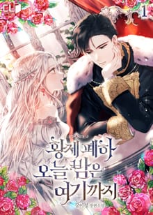 <황제 폐하 오늘 밤은 여기까지> 세트