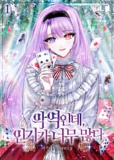 <악역인데, 인기가 너무 많다> 세트 표지 이미지