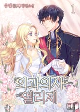 <외과의사 엘리제> 세트 표지 이미지