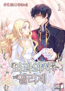 <외과의사 엘리제> 세트