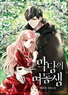 <그 악당의 여동생> 세트