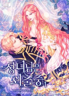 <성녀님은 외출 중> 세트