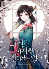 <그녀가 이차원에서 살아남는 법> 세트 표지 이미지