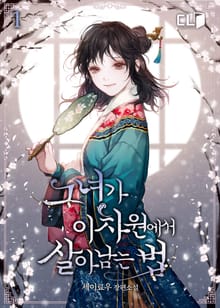 <그녀가 이차원에서 살아남는 법> 세트