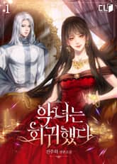 <악녀는 회귀했다> 세트 표지 이미지