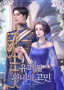 <유폐된 왕비의 고민> 세트