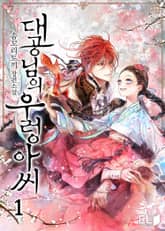 <대공님의 우렁아씨> 세트 표지 이미지