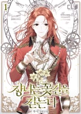 <장녀는 꽃길을 걷는다> 세트 표지 이미지