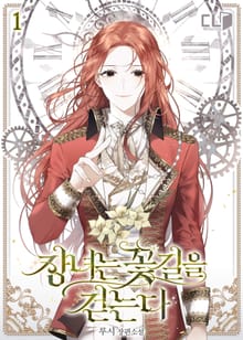 <장녀는 꽃길을 걷는다> 세트