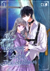 <막장 피폐 소설을 고쳐 써보겠습니다> 세트 표지 이미지