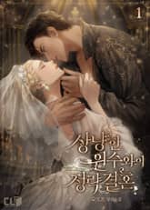 <상냥한 원수와의 정략결혼> 세트 표지 이미지