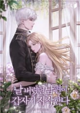 <날 버렸던 남편이 갑자기 집착한다> 세트 표지 이미지
