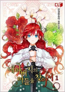 <내 아버지의 아들을 찾아서> 세트