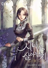 <시녀로 살아남기> 세트 표지 이미지