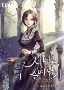 <시녀로 살아남기> 세트