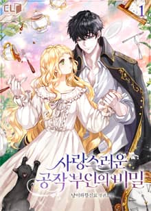 <사랑스러운 공작 부인의 비밀> 세트