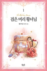 <검은 머리 황녀님> 세트 표지 이미지