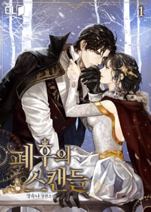 <폐후의 스캔들> 세트