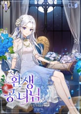 <환생 공녀님> 세트 표지 이미지
