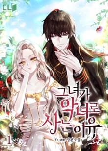 <그녀가 악녀로 사는 이유> 세트