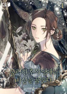 <몰락한 후작 영애는 비상을 꿈꾼다> 세트