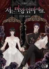 <저는 마왕 엄마예요> 세트 표지 이미지