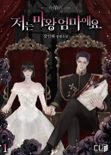 <저는 마왕 엄마예요> 세트