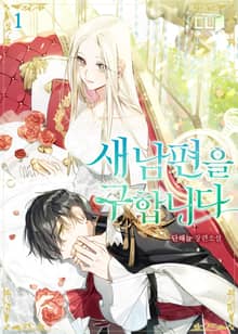 <새 남편을 구합니다> 세트