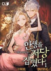 <인생을 저당 잡혔다> 세트 표지 이미지