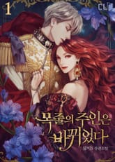 <목줄의 주인은 바뀌었다> 세트 표지 이미지