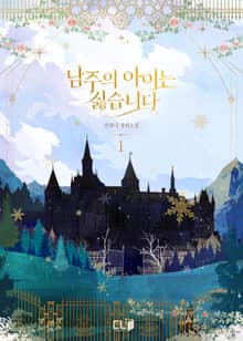 <남주의 아이는 싫습니다> 세트